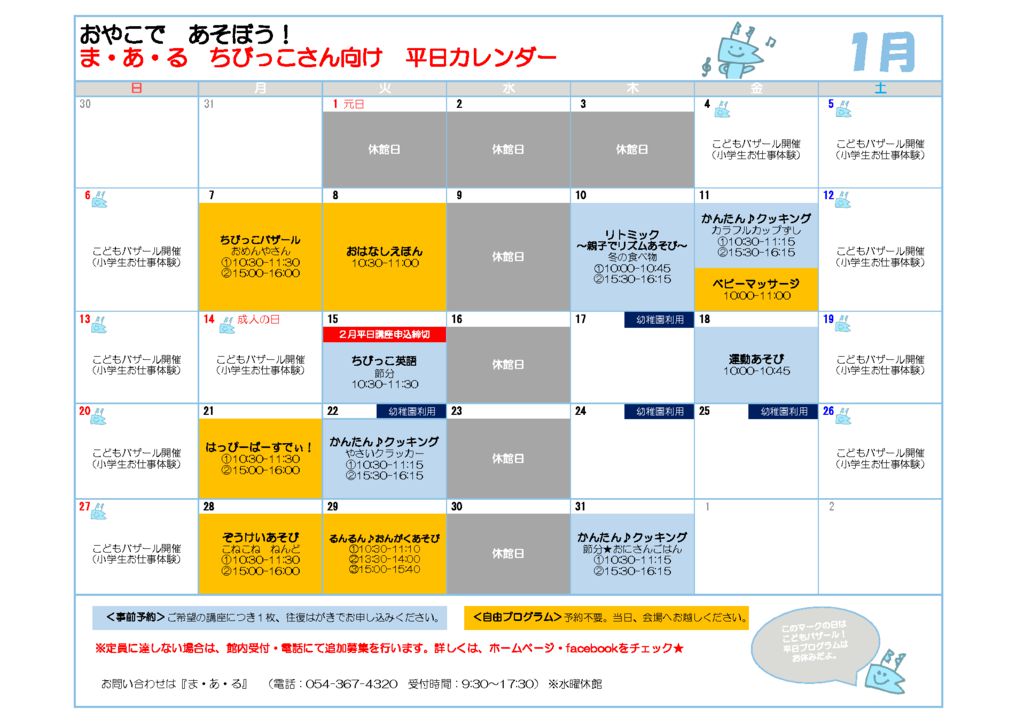 2019年1月 未就学児親子向け 平日カレンダー 講座参加者追加募集中