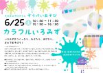 2019年6月25日ぞうけいあそび～カラフルいろみず～のサムネイル