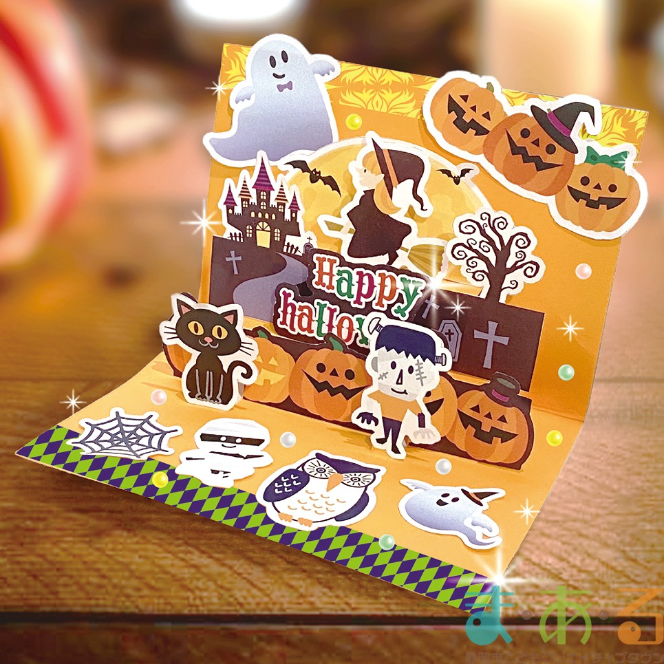 ハロウィンPOPUPカード - 静岡市こどもクリエイティブタウンま・あ・る