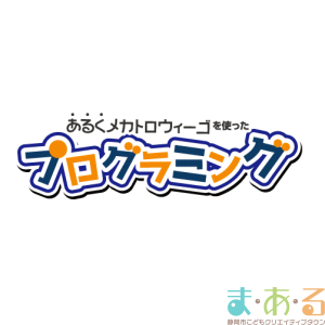 あるくメカトロウィーゴを使ったプログラミング