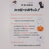 2024年10月11日_開店！ま・あ・る商店(ハッピーハロウィン！)