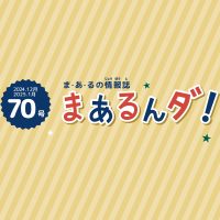 まあるんダ！70号アイキャッチ