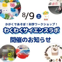 サイエンスラボ開催_アイキャッチ