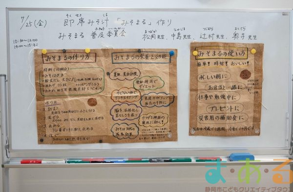 2025年7月25日_即席みそ汁「みそまる」作り