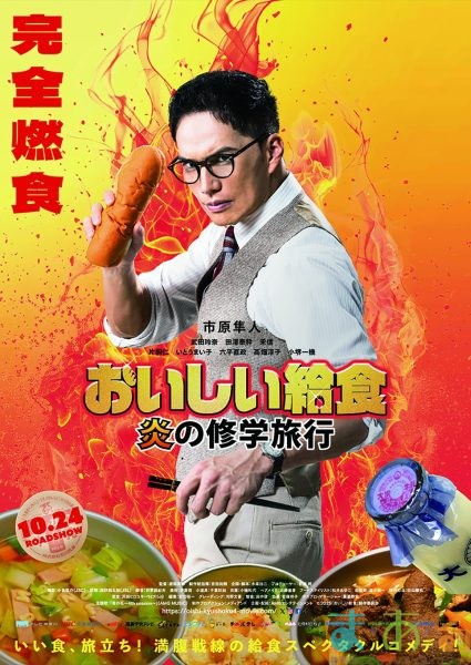 20250928・1012とくおし_映画『おいしい給食 炎の修学旅行』を宣伝するおしごと