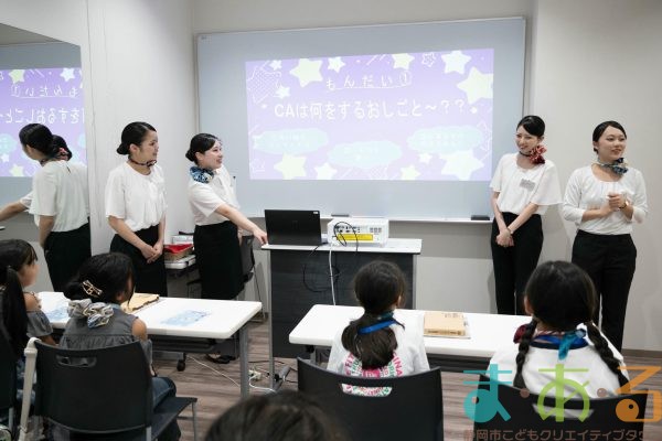 2025年8月5日_航空会社のお仕事体験！