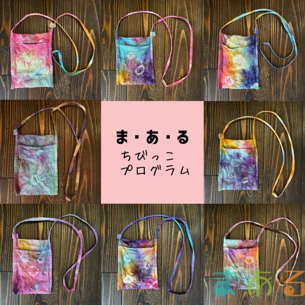 2025年8月22日_未就学児親子講座タイダイ染めで夏色バッグ作り_