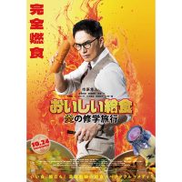 20250928・1012とくおし_映画『おいしい給食 炎の修学旅行』を宣伝するおしごと