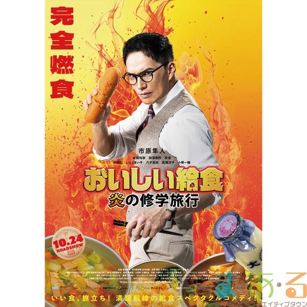 20250928・1012とくおし_映画『おいしい給食 炎の修学旅行』を宣伝するおしごと