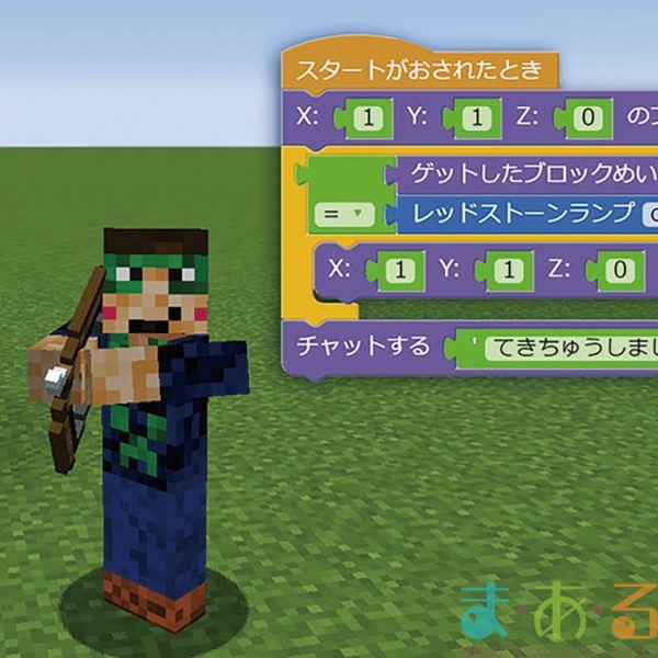 2025年9月14日_マイクラでプログラミング