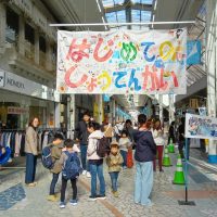 2025年11月29日30日_はじめてのしょうてんがい