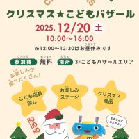 2025年クリスマスバザールチラシ