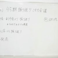 2026年3月7日_45期振り返りこども会議